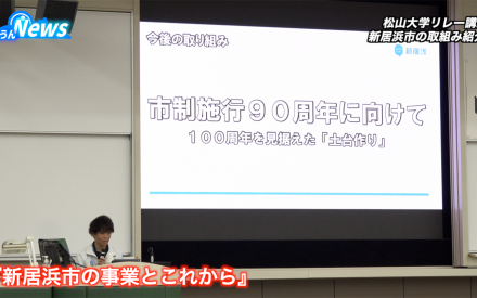 松山大学リレー講座 新居浜市