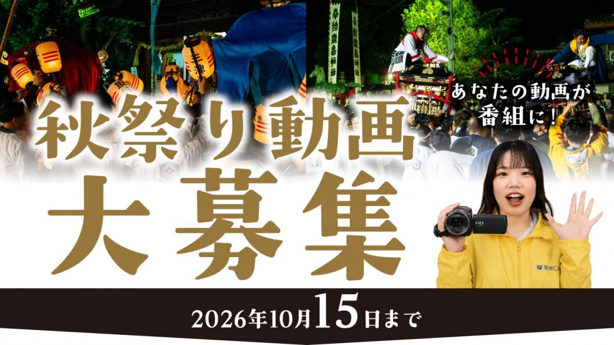 みなさまが撮影した松山地域秋祭り動画を募集します!
