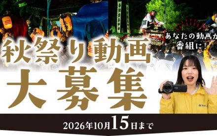 みなさまが撮影した松山地域秋祭り動画を募集します!