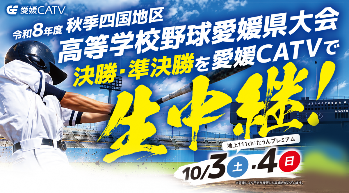 秋季四国地区高等学校野球愛媛県大会生中継のお知らせ