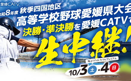 秋季四国地区高等学校野球愛媛県大会生中継のお知らせ