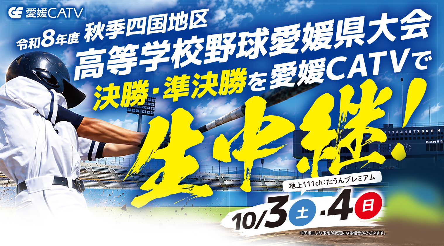 秋季四国地区高等学校野球愛媛県大会生中継のお知らせ - 愛媛CATV