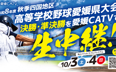 秋季四国地区高等学校野球愛媛県大会生中継のお知らせ