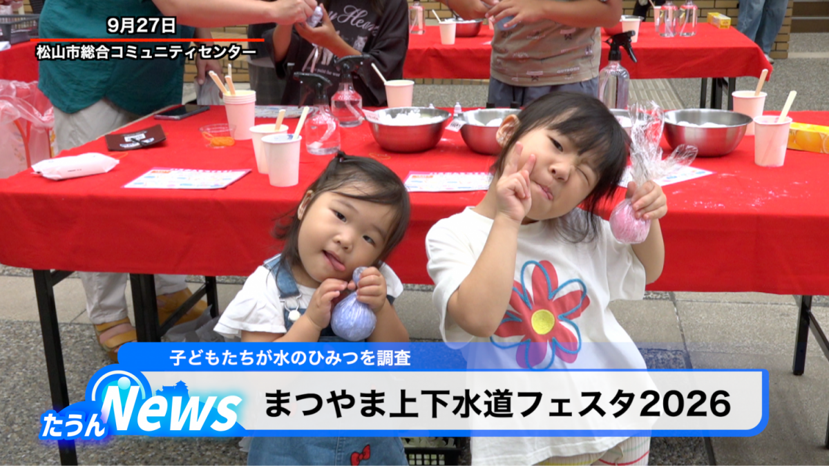 まつやま上下水道フェスタ2026
