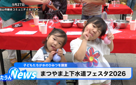 まつやま上下水道フェスタ2026