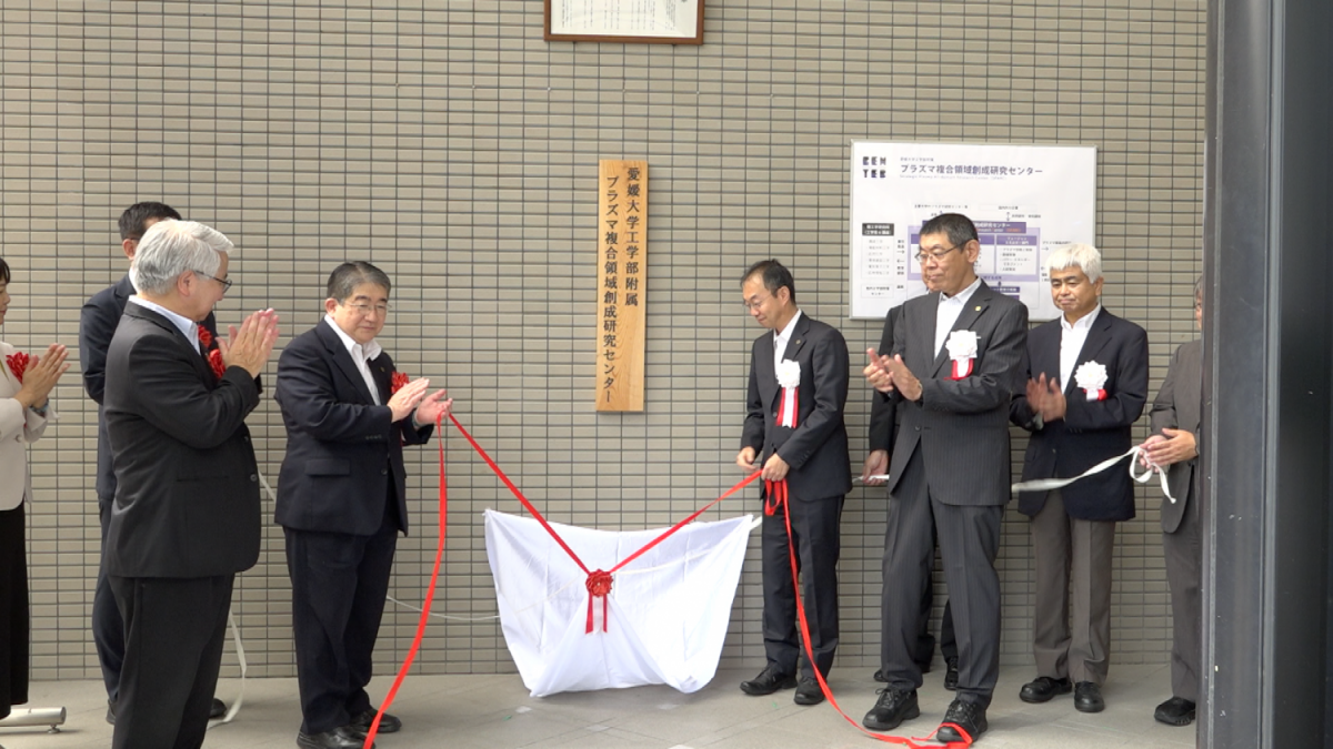 愛媛大工学部「プラズマ研究センター」の看板除幕