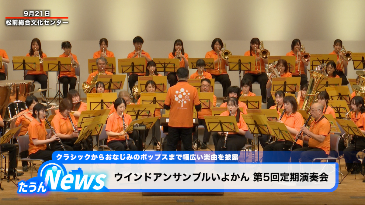 ウインドアンサンブル いよかん第5回定期演奏会