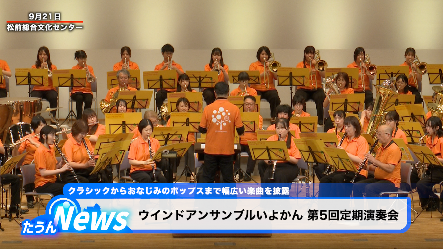 ウインドアンサンブル いよかん第5回定期演奏会 - 愛媛CATV｜テレビ