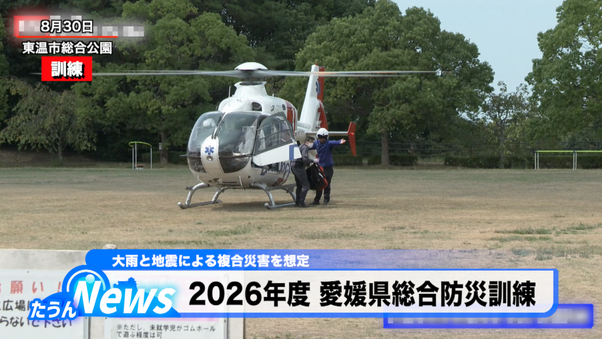 2026年度 愛媛県総合防災訓練
