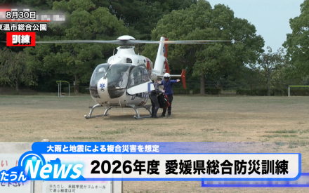 2026年度 愛媛県総合防災訓練