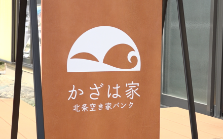 松山・北条地域に新拠点「かざは家」