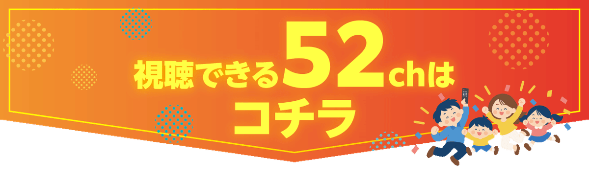 視聴できるチャンネルはこちら