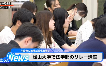 松山大学リレー講座 今治市