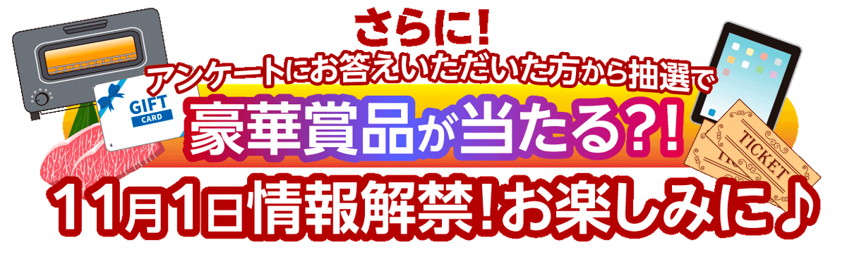 さらに！アンケートにお答えいただいた方から抽選で豪華賞品が当たる？！