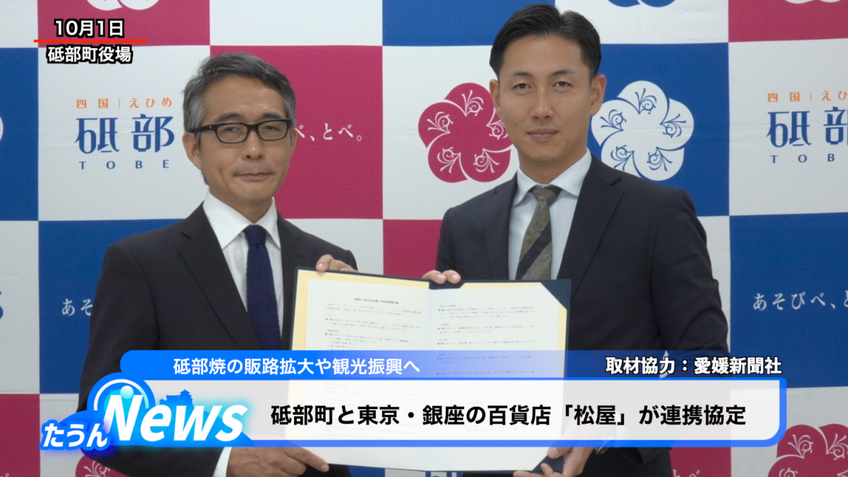 砥部町と東京・銀座の百貨店「松屋」が連携協定
