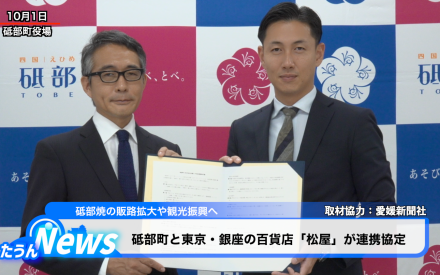 砥部町と東京・銀座の百貨店「松屋」が連携協定