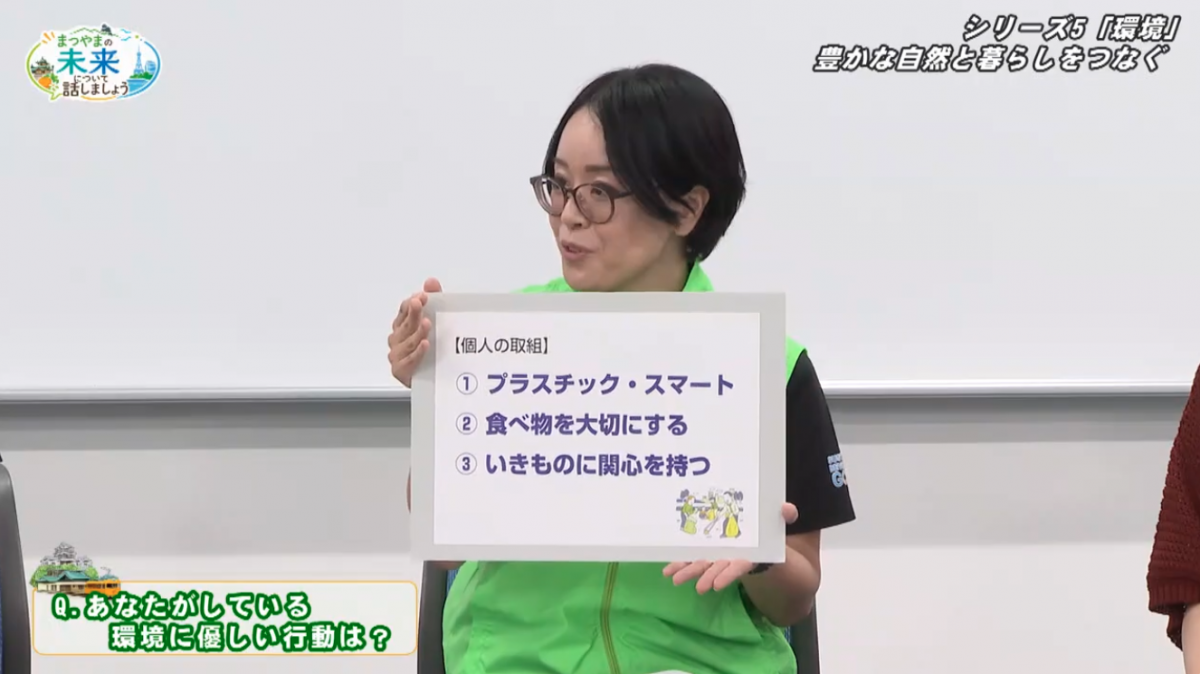 愛媛CATV開局35周年記念番組「まつやまの未来について話しましょう」〜第5回 環境、安全・安心編〜
