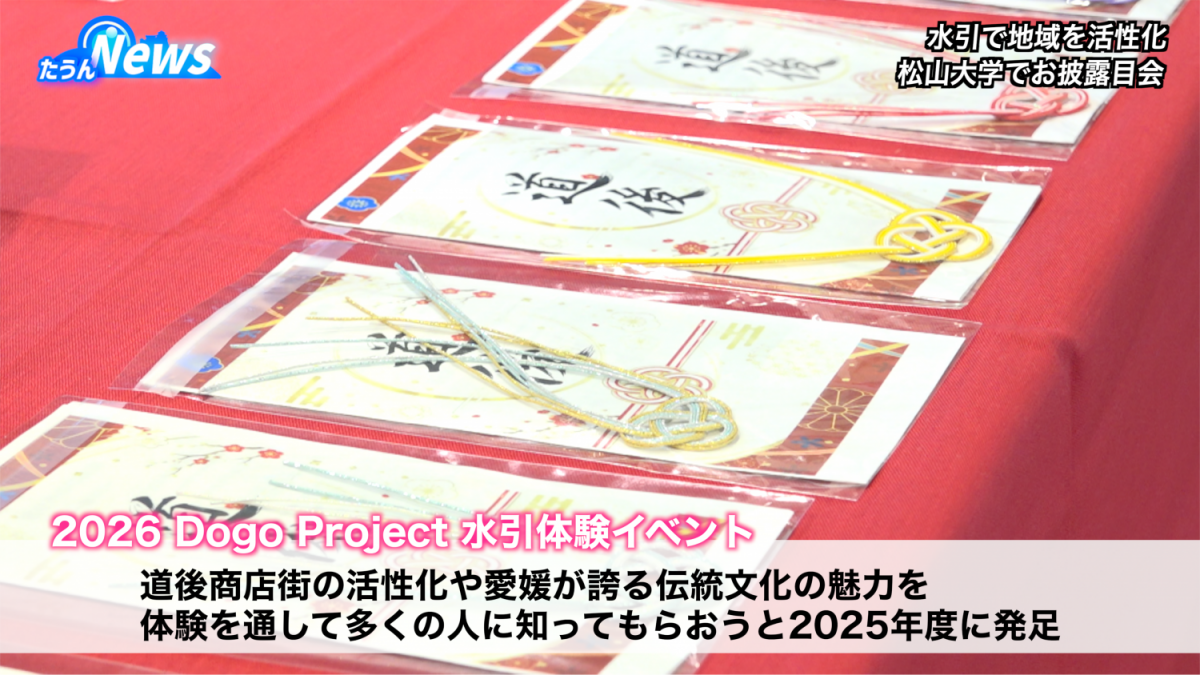 2026 Dogo Project 水引体験イベントお披露目会