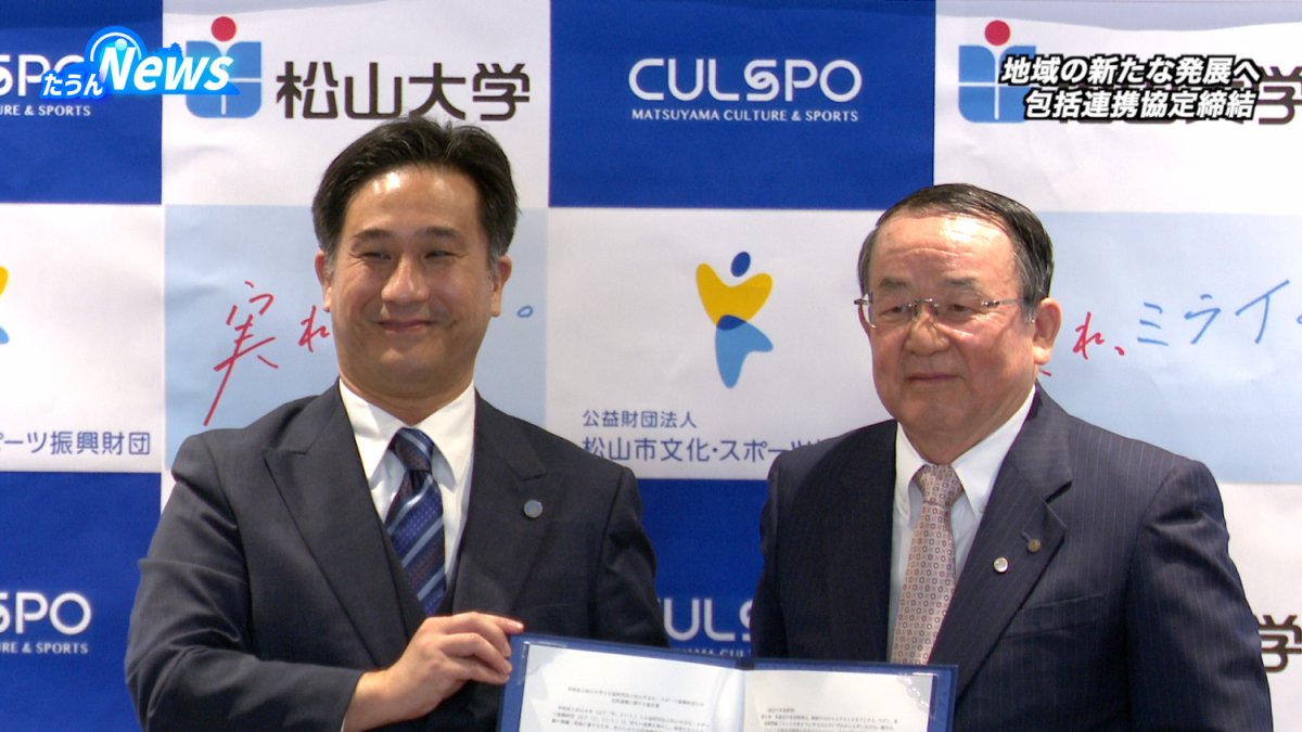 松山大学と松山市文化・スポーツ振興財団が連携協定締結