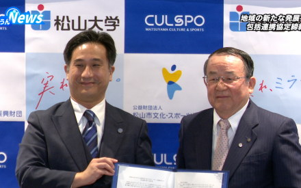 松山大学と松山市文化・スポーツ振興財団が連携協定締結