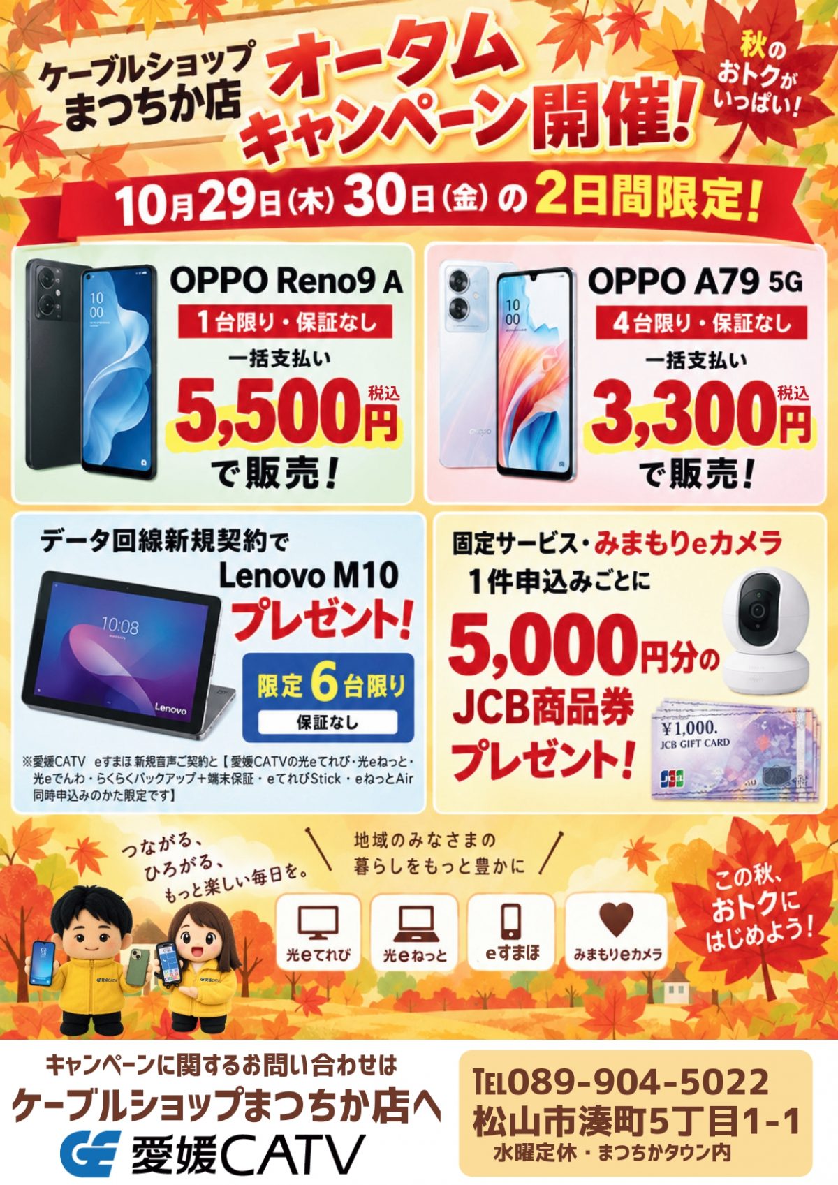 10月29、30日はケーブルショップまつちか店へ！